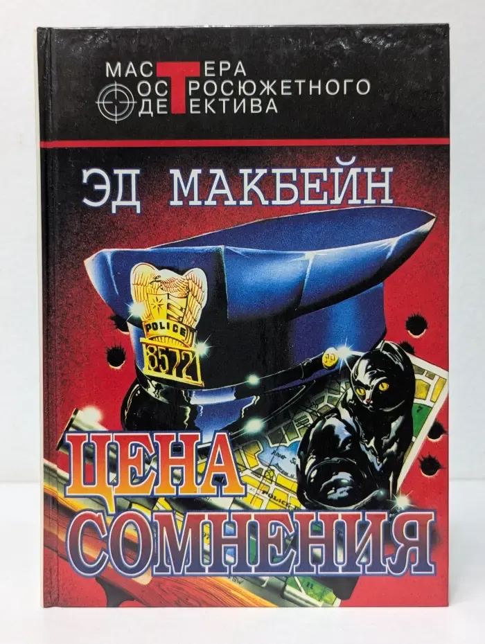 Мастера остросюжетного детектива. Цена сомнения