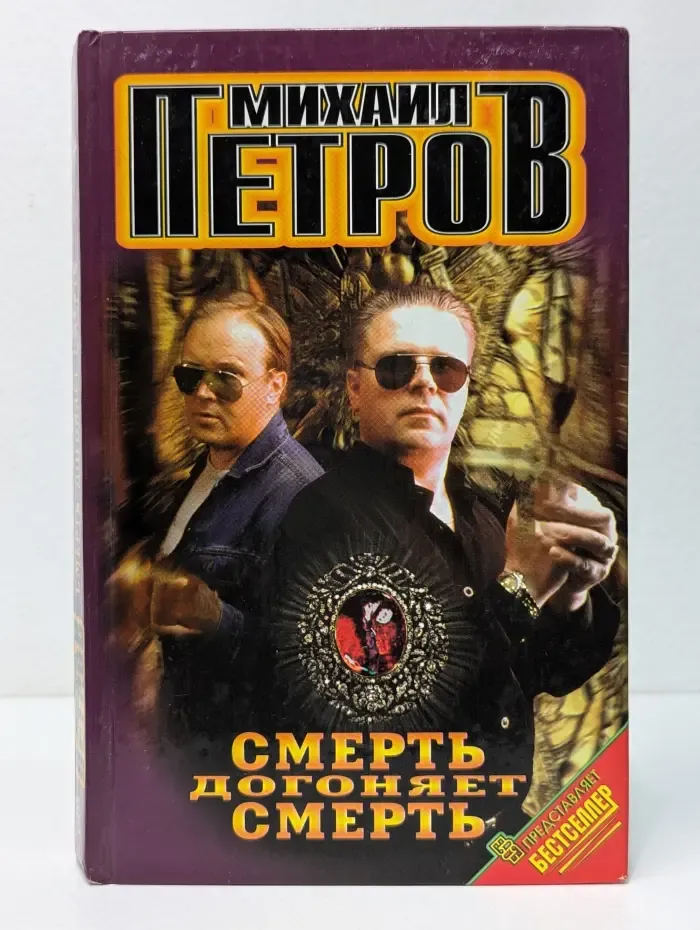 Черная метка. Смерть догоняет смерть