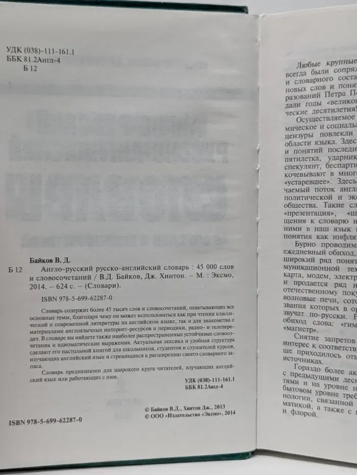 Словари. Англо-русский, русско-английский словарь. 45 000 слов и словосочетаний