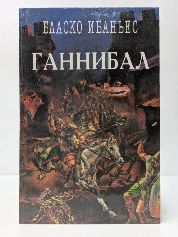 Легион. Ганнибал