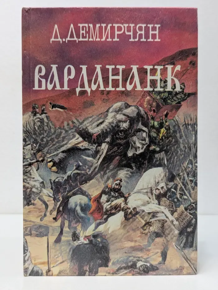 Легион. Собрание исторических романов. Выпуск № 6. Вардананк