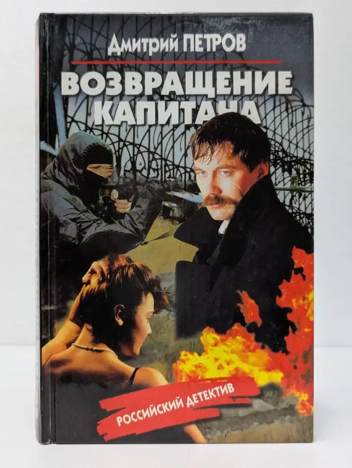 Российский детектив. Возвращение капитана