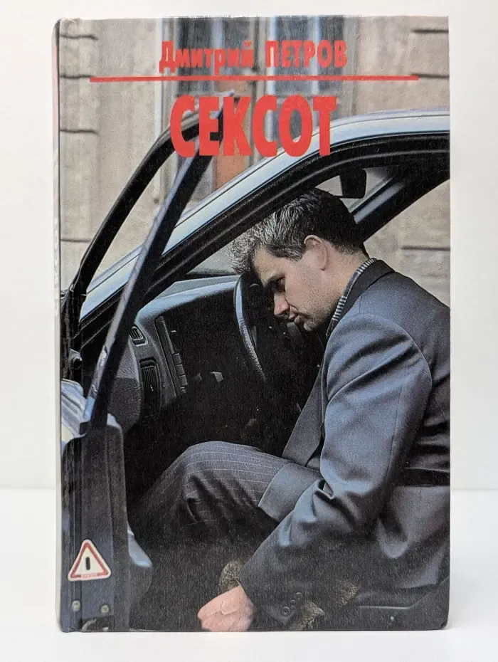 Сексот