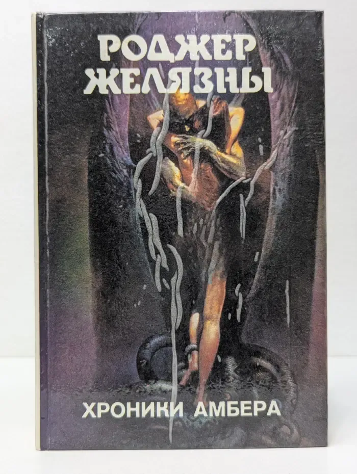 Хроники Амбера. Сборник