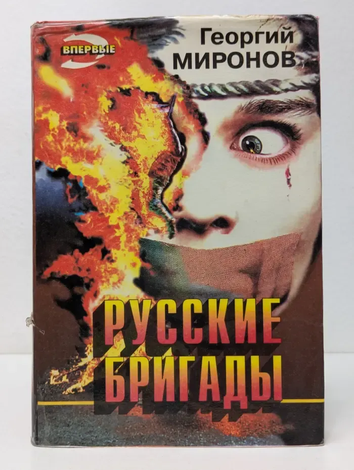Черная кошка. Русские бригады