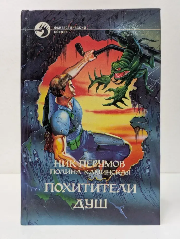 Фантастический боевик. Похитители душ