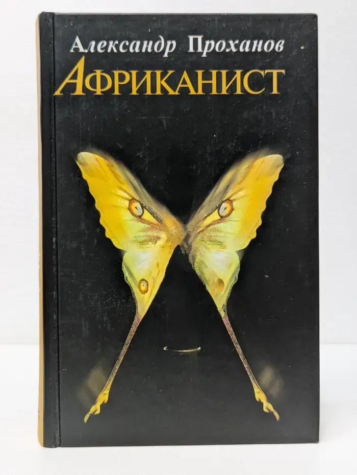 Африканист