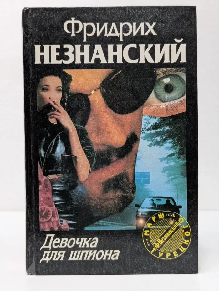 Марш Турецкого. Девочка для шпиона