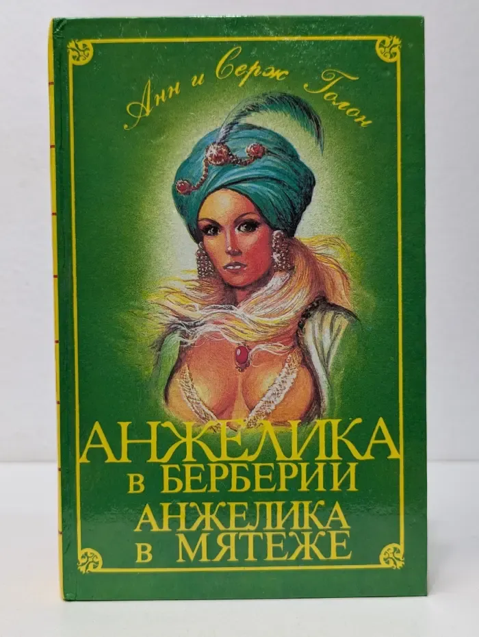 Классика приключений. Анжелика в Берберии. Анжелика в мятеже