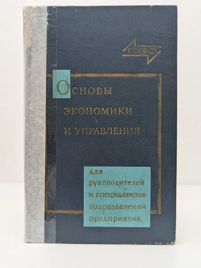 Основы экономики и управления производством