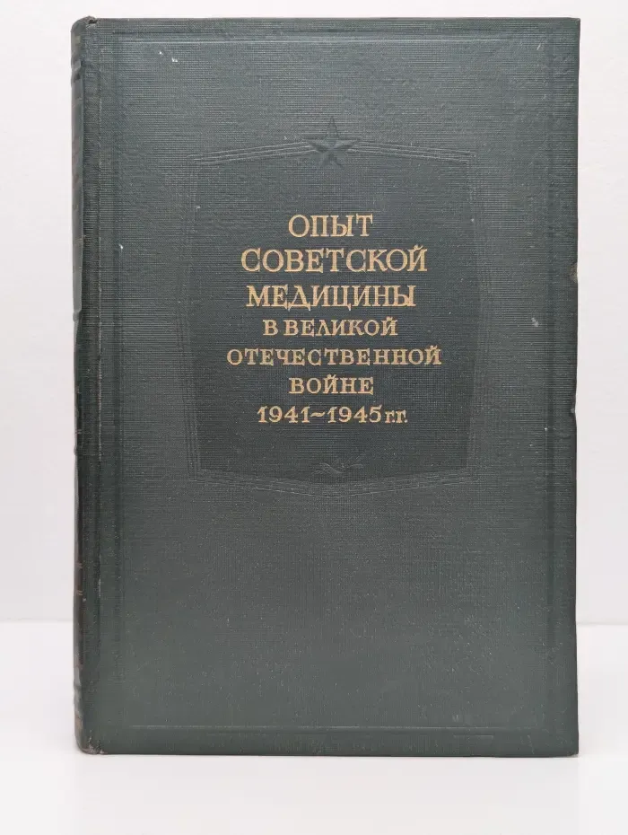 Опыт советской медицины в Великой Отечественной войне 1941—1945 гг. Том 18