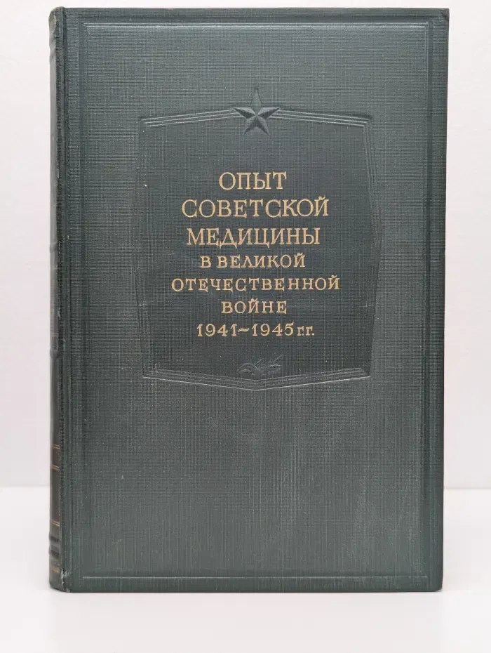 Опыт советской медицины в Великой Отечественной войне 1941-1945 гг. Том 12