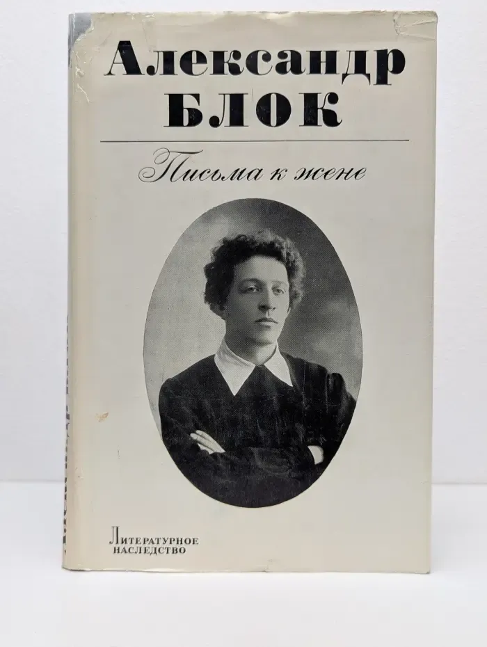 Литературное наследство. Александр Блок. Письма к жене