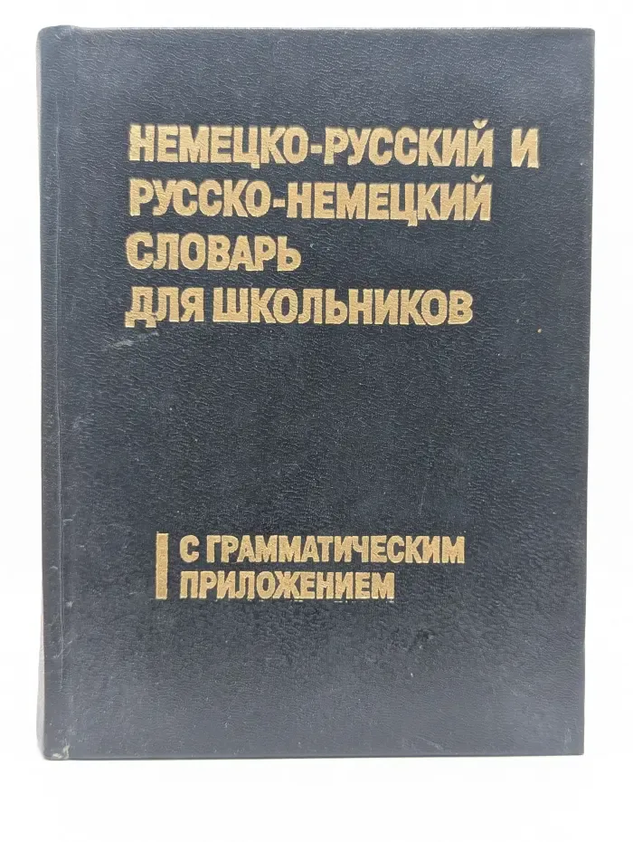 Немецко-русский и русско-немецкий словарь для школьников с грамматическим приложением