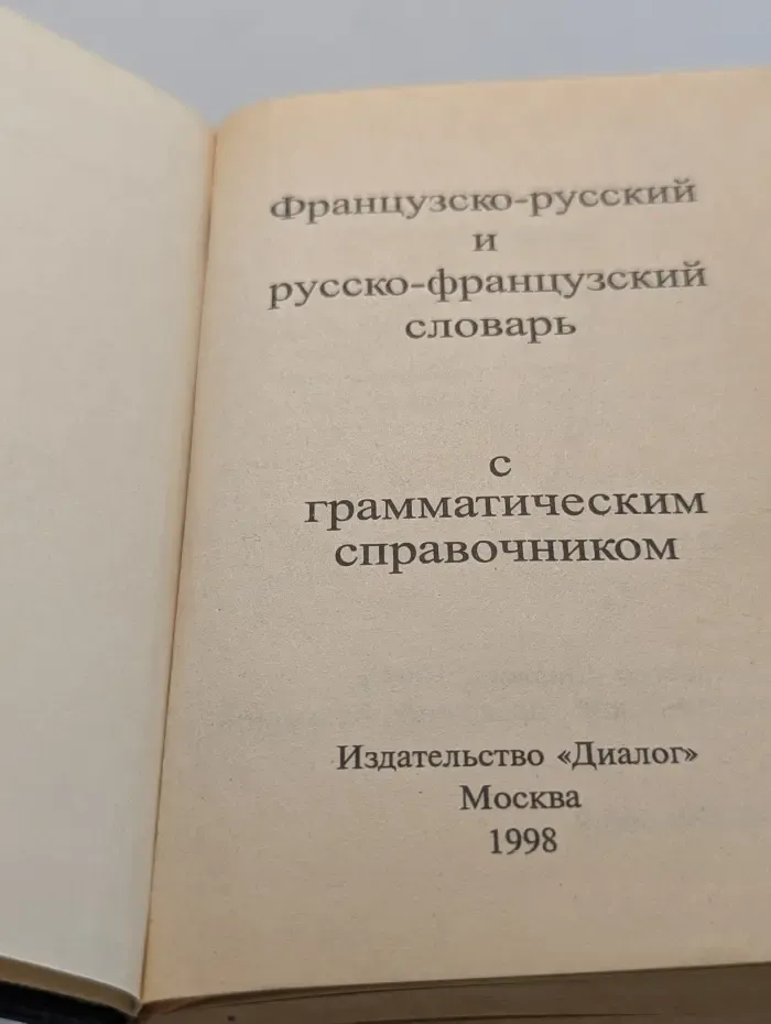 Французско-русский и русско-французский словарь с грамматическим приложением