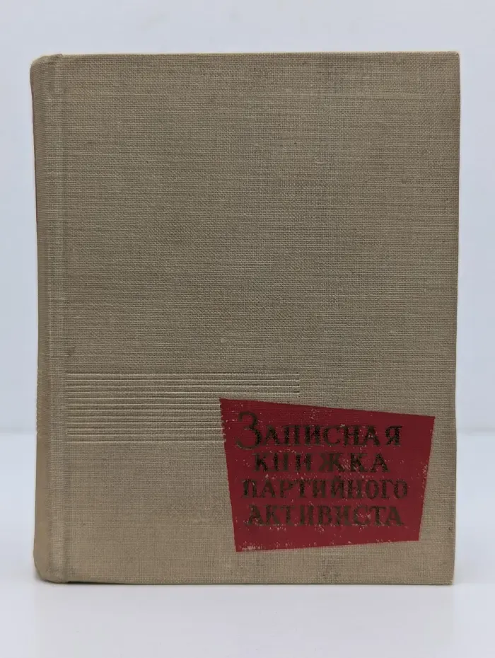 Записная книжка партийного активиста. 1963