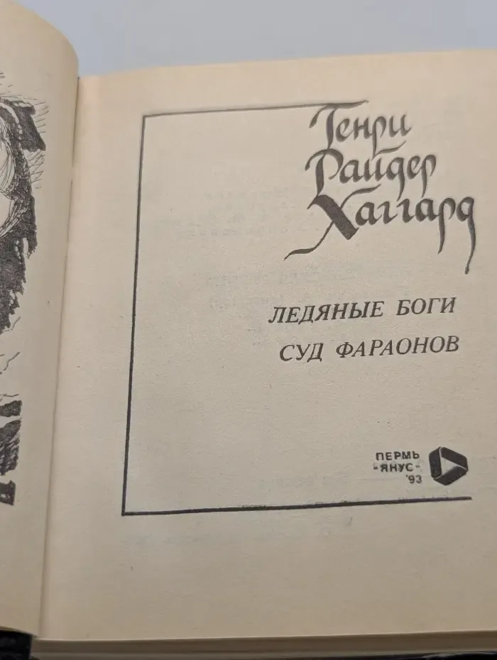 Г. Р. Хаггард. Собрание сочинений в 6 томах. Том 2. Ледяные боги. Суд фараонов