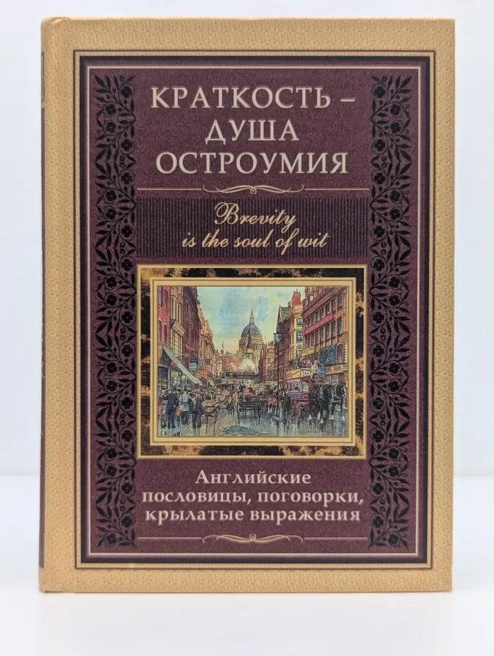 Краткость — душа остроумия. Английские пословицы, поговорки, крылатые выражения