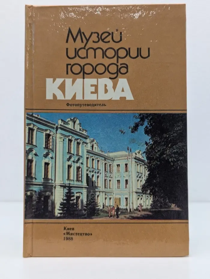 Музей истории города Киева. Фотопутеводитель