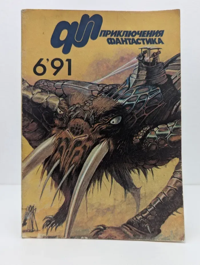 Приключения. Фантастика. Выпуск № 6/1991