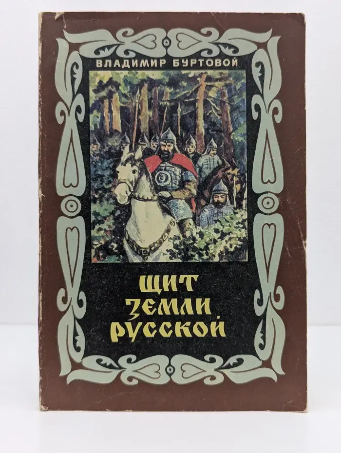 Щит земли Русской