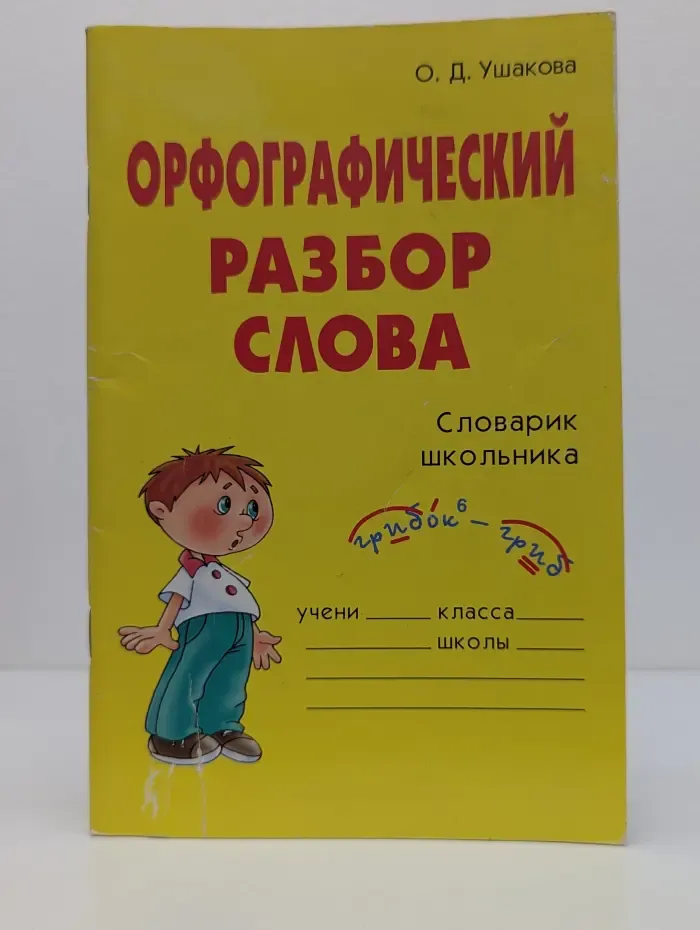 Орфографический разбор слова. Словарик школьника
