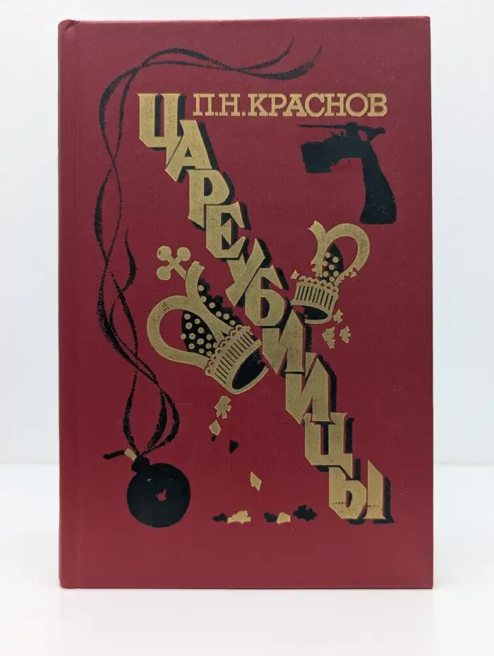 Цареубийцы