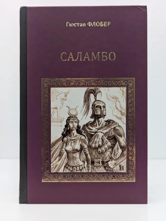 Коллекция исторических романов. Саламбо