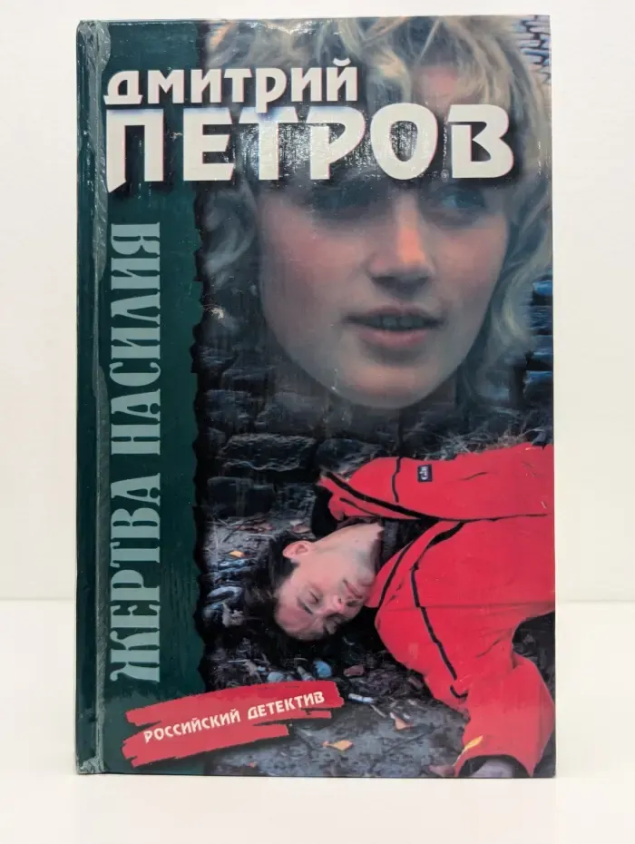 Российский детектив. Жертва насилия