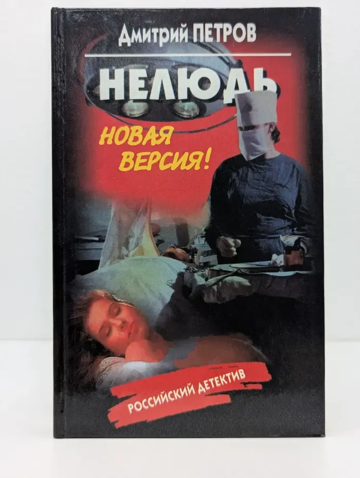 Российский детектив. Нелюдь