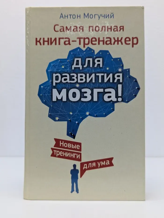 Книга тренажер для развития мозга. Самая полная книга-тренажер для развития мозга! Новые тренинги для ума