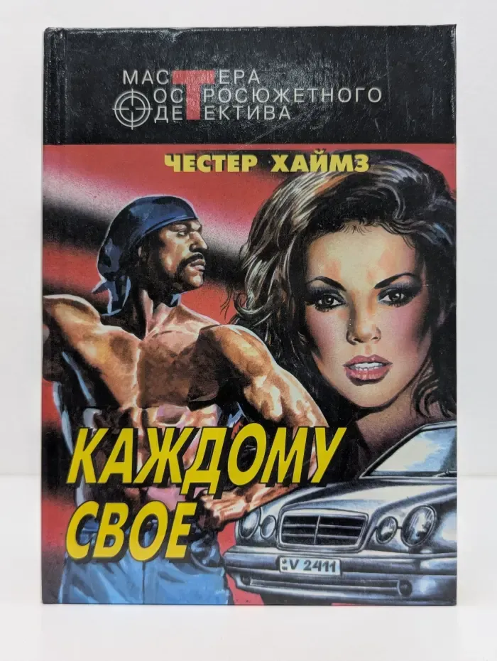 Мастера остросюжетного детектива. Каждому свое