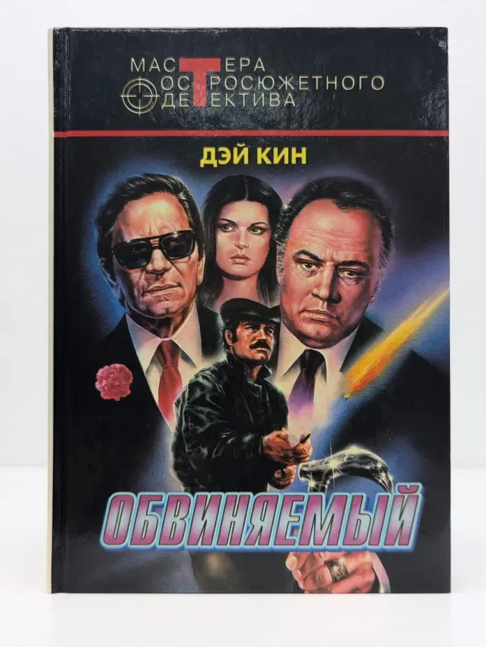 Мастера остросюжетного детектива. Обвиняемый