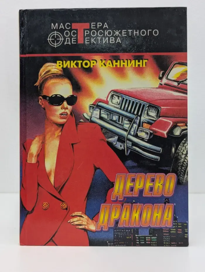 Мастера остросюжетного детектива. Дерево дракона