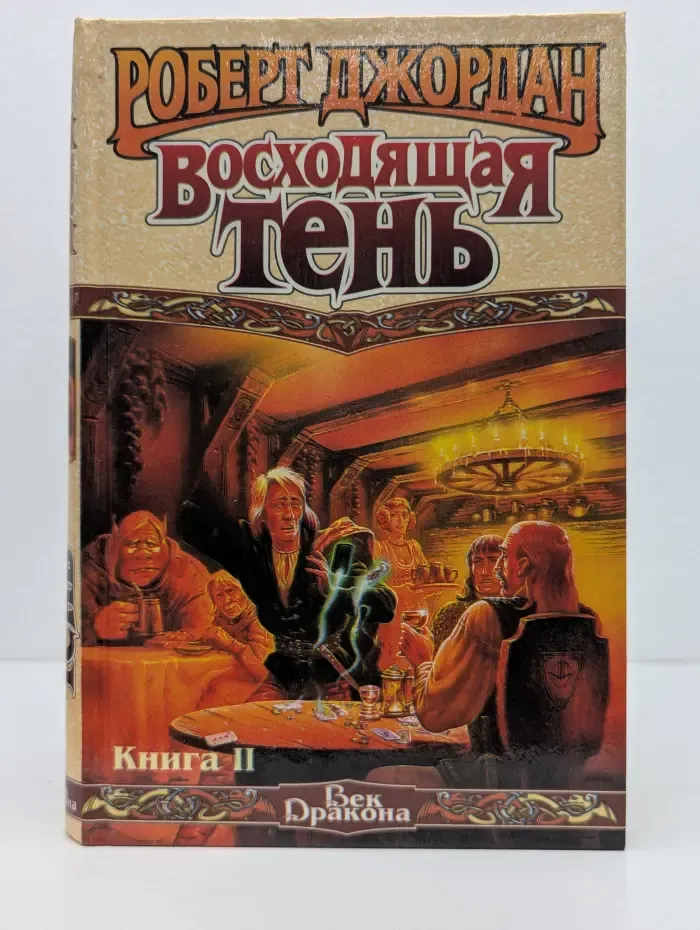 Век дракона. Восходящая Тень. Том 2