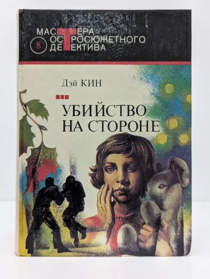 Мастера остросюжетного детектива. Убийство на стороне