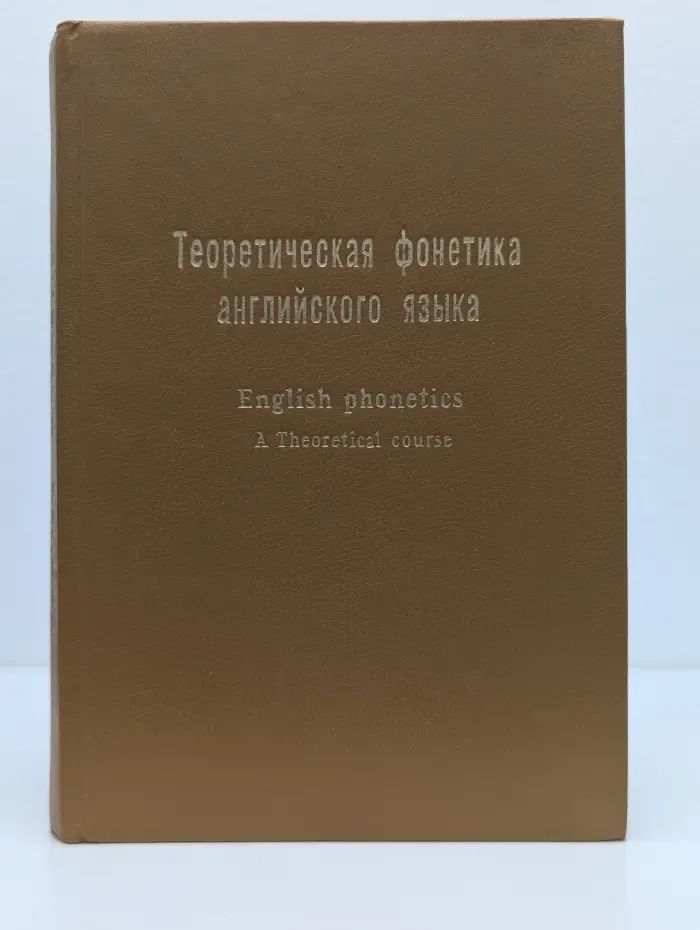 Теоретическая фонетика английского языка