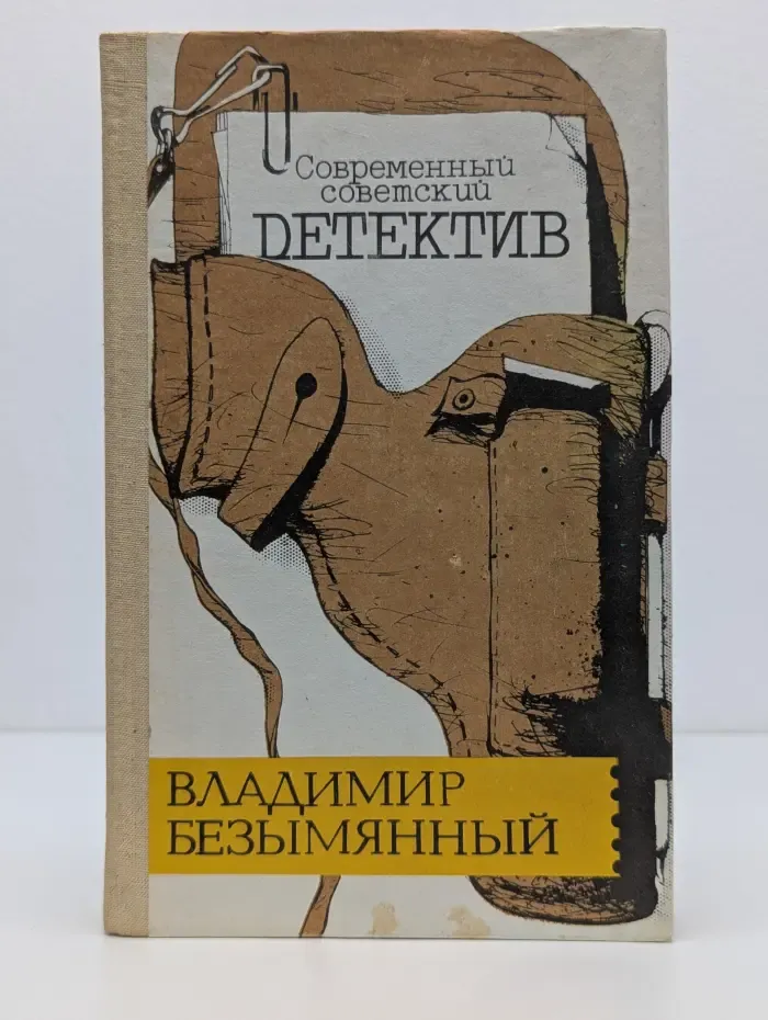 Современный советский детектив. Загадка Акваланга. Выигрыш - смерть