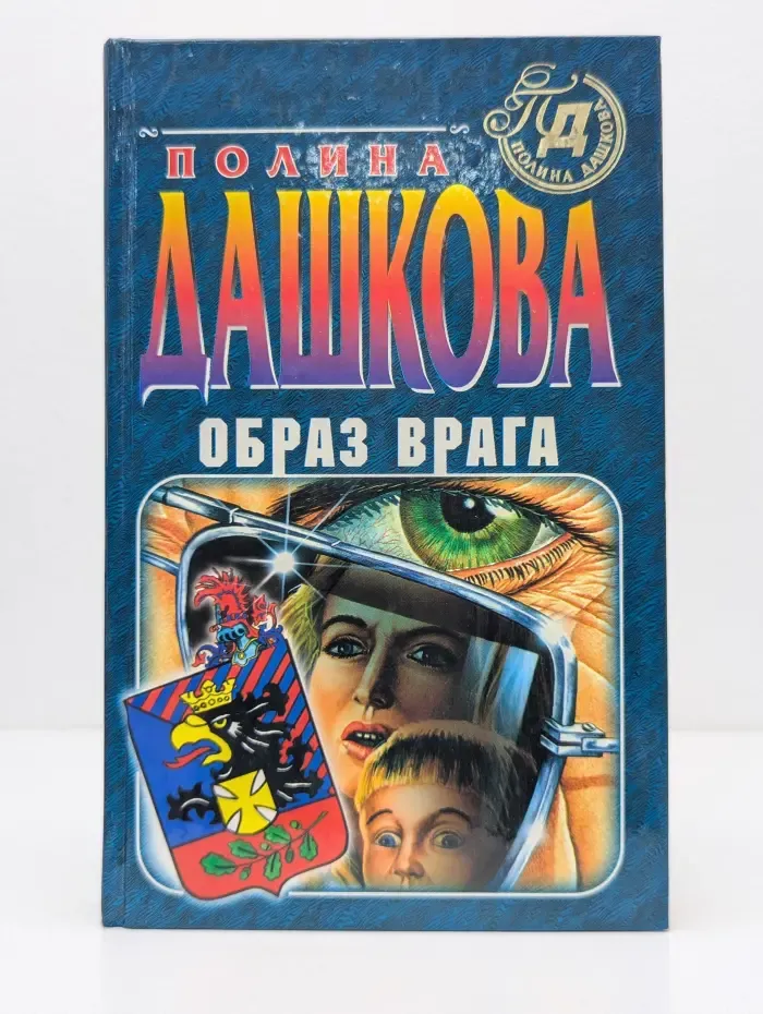 Детектив глазами женщины. Образ врага