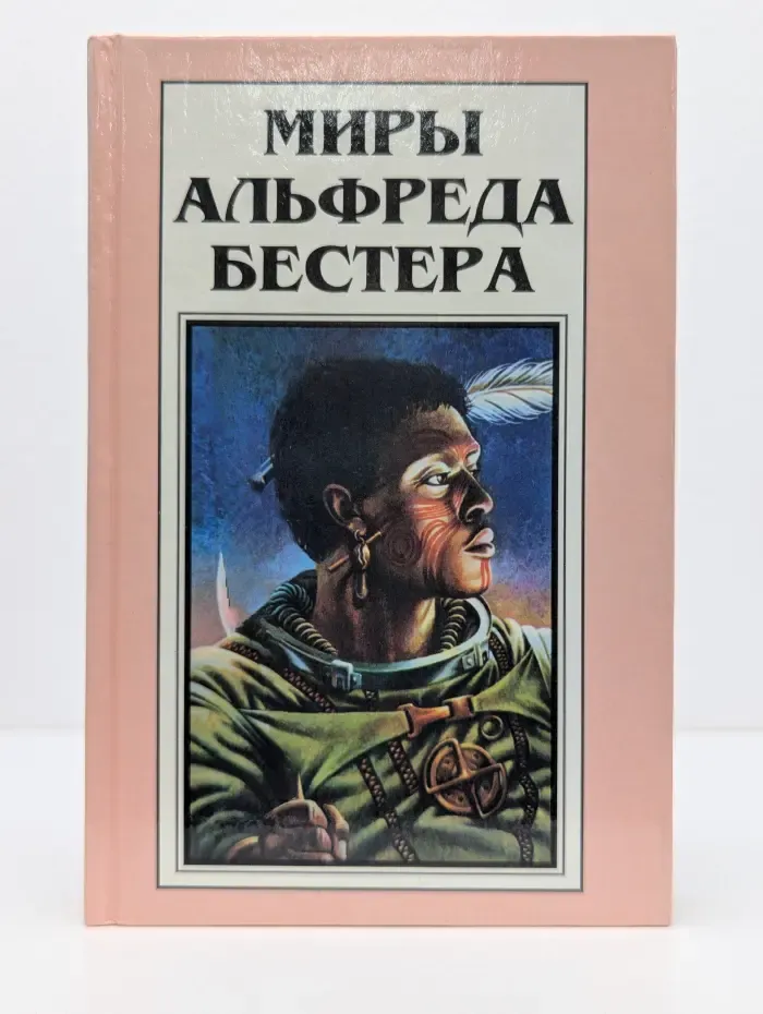 Миры Альфреда Бестера. Том 2