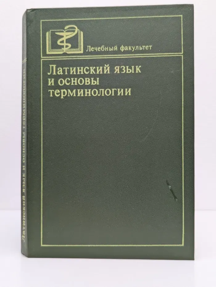 Лечебный факультет. Латинский язык и основы терминологии