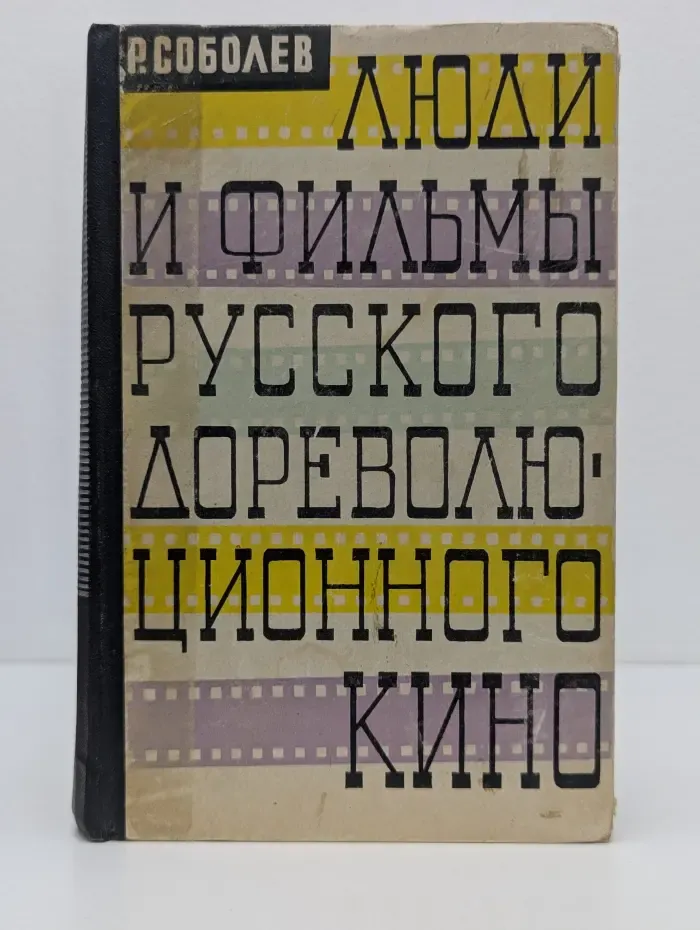 Люди и фильмы русского дореволюционного кино