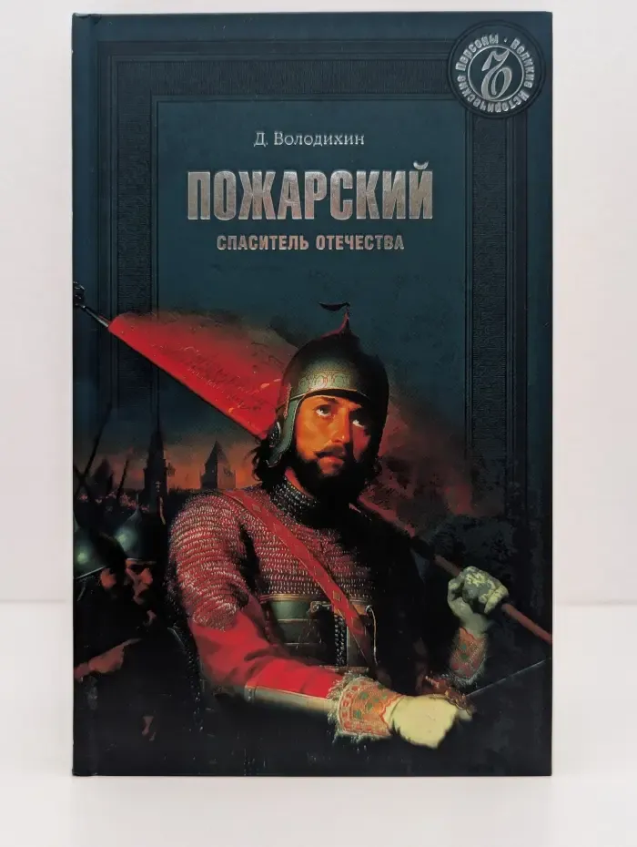 Великие исторические персоны. Пожарский. Спаситель Отечества