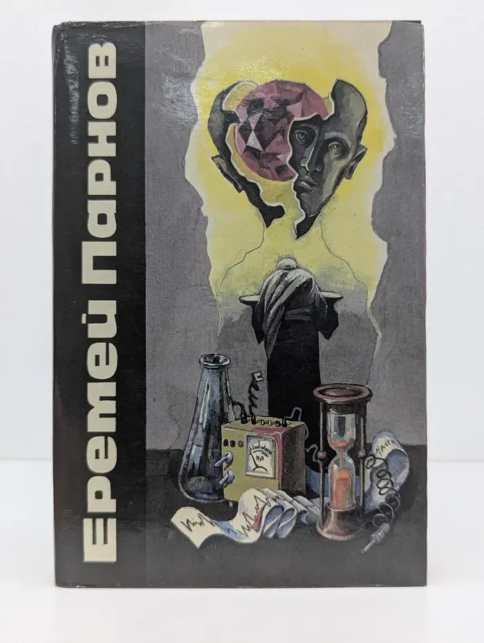 Еремей Парнов. Сочинения в 3 томах. Том 1