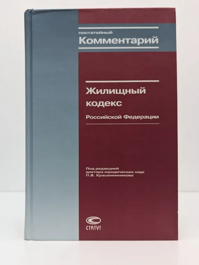 Постатейный комментарий к Жилищному кодексу Российской Федерации