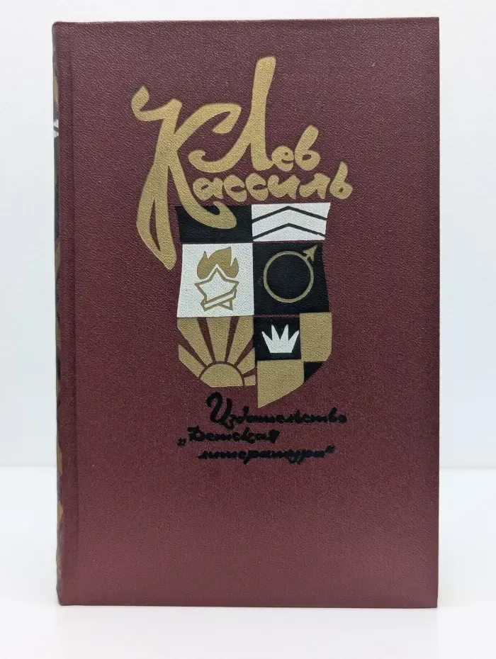 Лев Кассиль. Собрание сочинений в 5 томах. Том 1