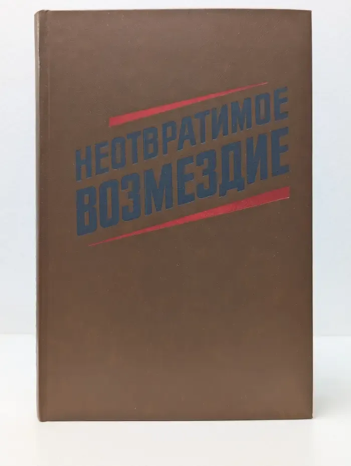 Неотвратимое возмездие
