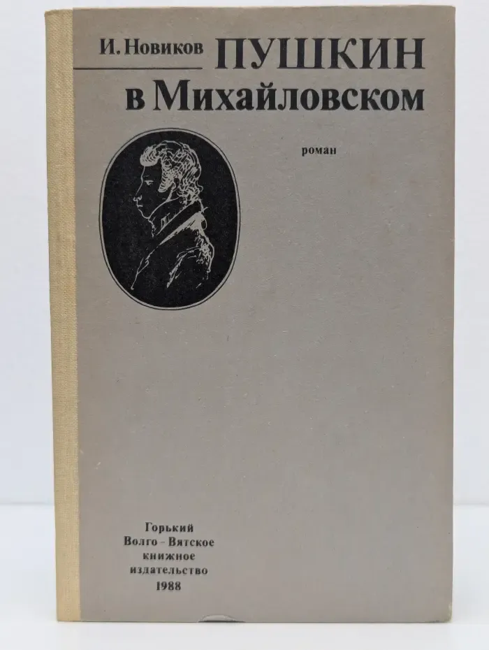 Пушкин в Михайловском
