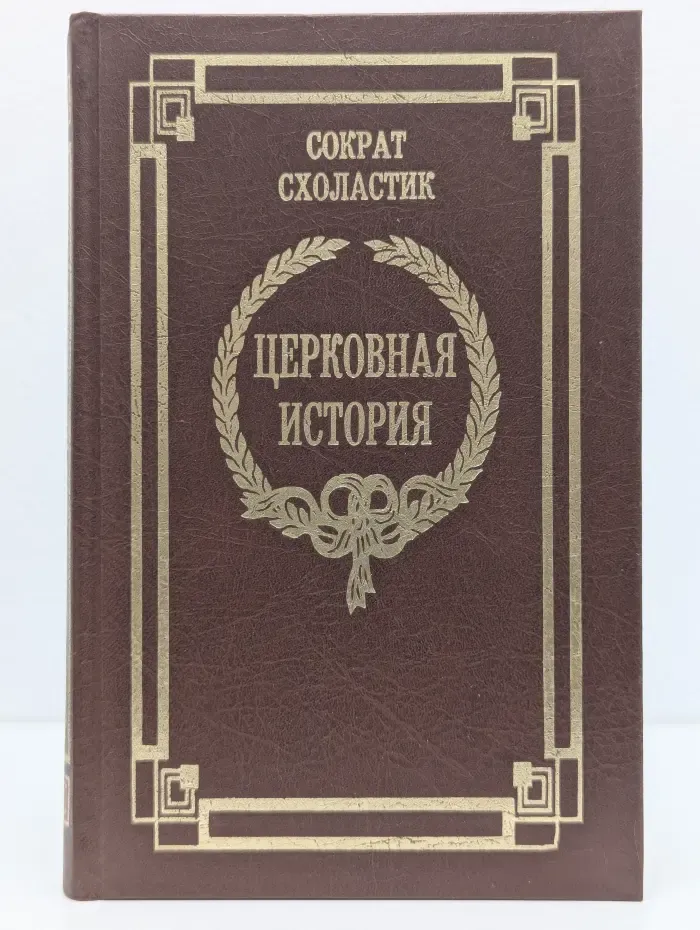 Церковная история