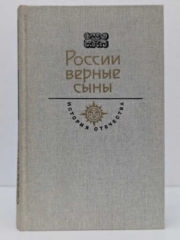 История Отечества. России верные сыны